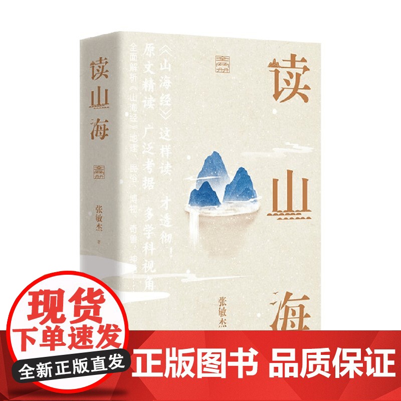 读山海 全两册 张敏杰 著 文化高清大图