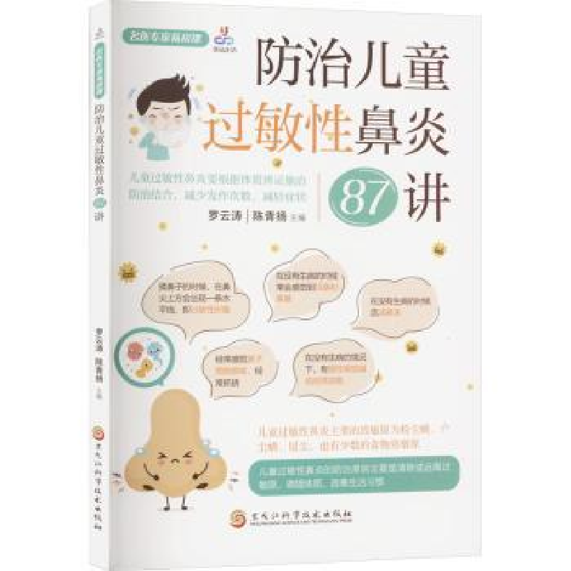音像防治儿童过敏鼻炎7讲罗云涛,陈青扬主编