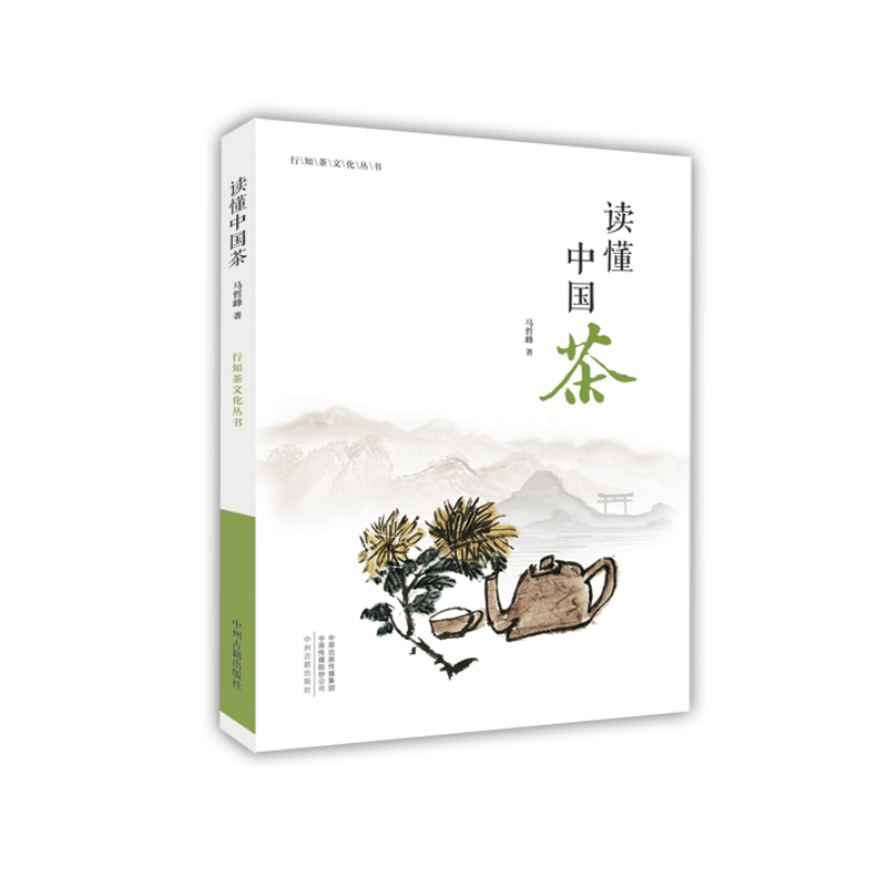 [正版]读懂中国茶 行知茶文化丛书 书籍 中州古籍出版社高清大图