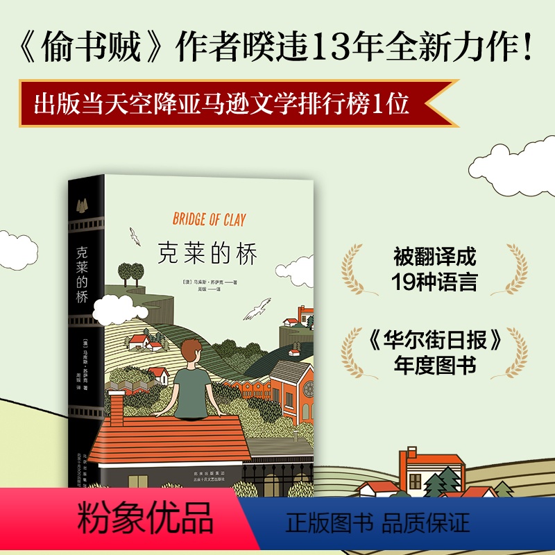 [正版]克莱的桥 图书 马库斯·苏萨克 澳大利亚 外国当代文学 小说 亚马逊 文学榜 获奖作品 偷书贼 解忧杂货店