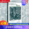 [正版]催眠术与法国启蒙运动的终结 精装版 美罗伯特·达恩顿 社会科学文献出版社 心理学 9787520178303