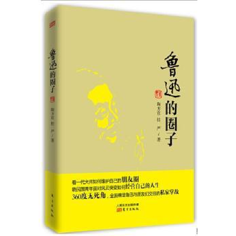 诺森鲁迅的圈子陶方宣,桂严著9787506076821东方出版社