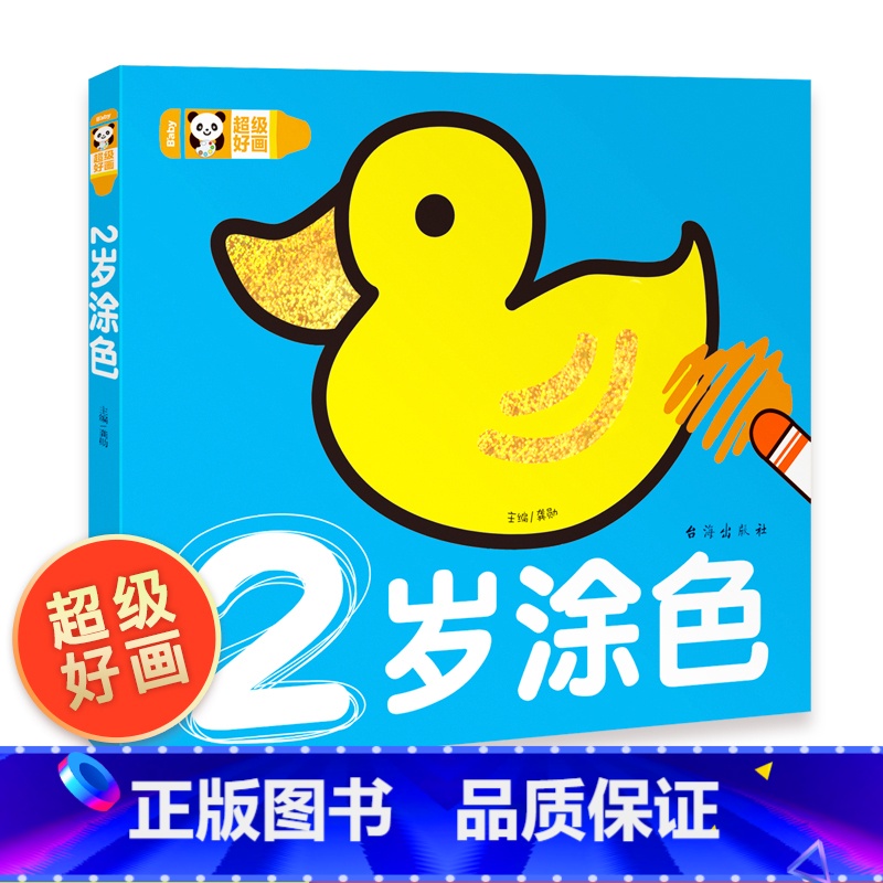 [正版]25元3本儿童涂色本2岁 超级好画宝宝启蒙画画书填色画册幼儿园儿童涂色绘本2-3-6岁涂鸦图画绘画书填色本启蒙