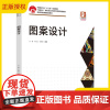 [正版]图案设计 王靓 牛兆立 张晓晨 中国轻工业十三五规划教材 高职高专院校中等专科院校或职业学校艺术设计专业教材