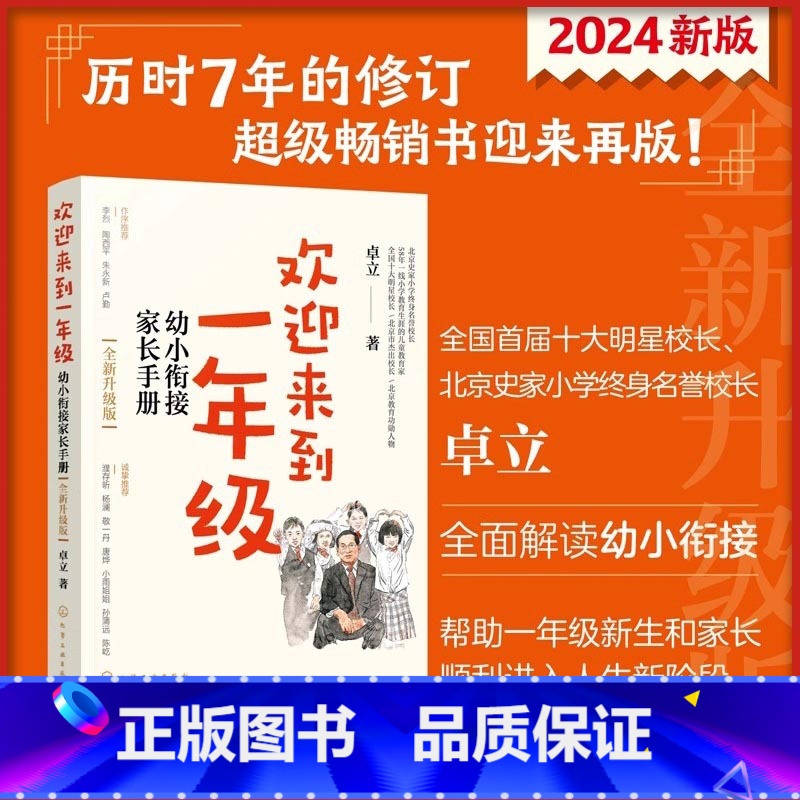 欢迎来到一年级(全新升级版) 【正版】欢迎来到一年级 幼小衔接家长手册 全新升级版 卓立 家庭教育类育儿书籍父母教育孩子