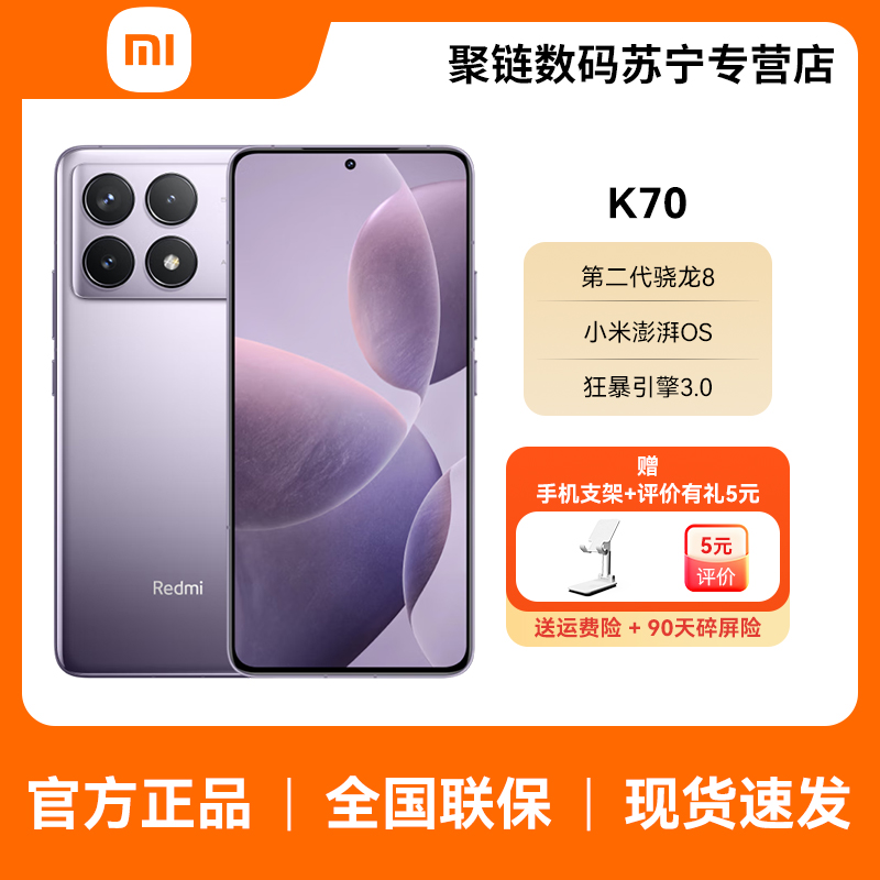 Redmi K70 红米手机 16+512 浅茄紫 高通骁龙8Gen2 澎湃OS