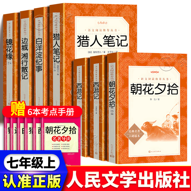 [★捡漏5册★速抢]朝花夕拾+西游记+海底两万里+猎人笔记 [正版]朝花夕拾西游记鲁迅吴承恩原著完整无删减骆驼祥子海底两