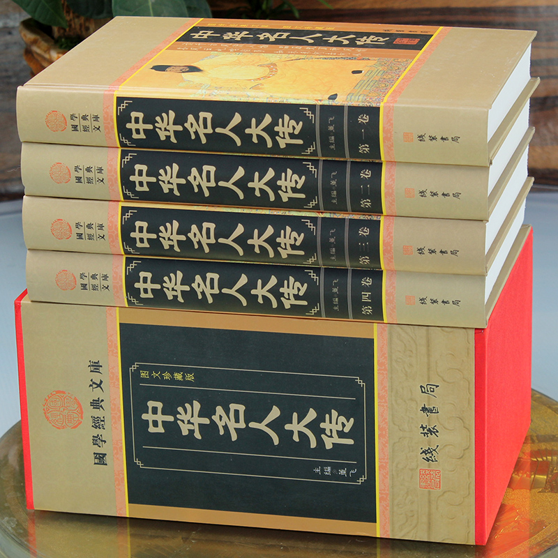 [正版]中华名人大传人物传记历史政治军事科学文化艺术名人故事中华线装书局国学套装名人传记古代青少年版成人课外阅读励志人物高清大图