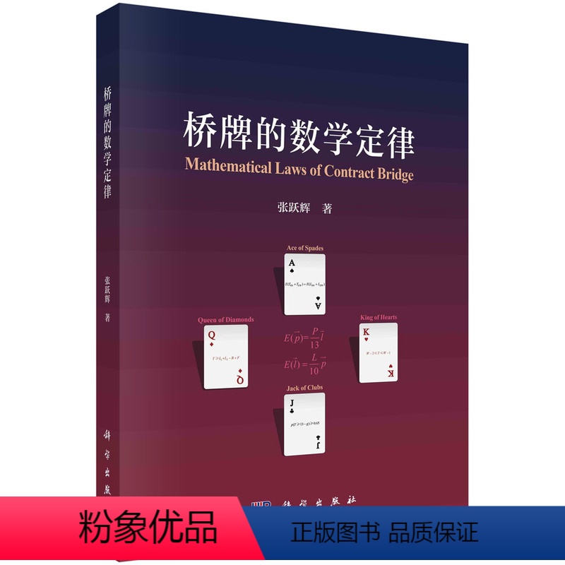 【正版】桥牌的数学定律计算入门基础初中高级教程牌手教学参考进阶丛书自然叫牌法牌张分布定理训练数学原理实战牌例扑克玩法教