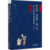 程长庚·谭鑫培·梅兰芳 清代至民初京师民间戏曲的辉煌(修订本) 么书仪 著 艺术 文轩网