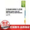 汉语病句辨析九百例(汉英对照)ERROR ANALYSIS OF 900 SAMPLE SENTENCES 外国人学汉语