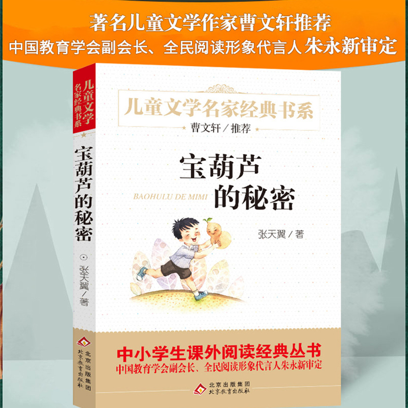 大林和小林 [正版]宝葫芦的秘密三四年级必读张天翼城南旧事原著小英雄雨来完整版四年级快乐读书吧大林和小林爱的教育童年昆虫