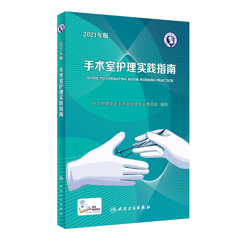 音像手术室护理实践指南(2021年版)(配增值)郭莉