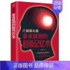 [正版]强大脑 拿来就用的记忆术 思维风暴 思维导图法实用技巧逻辑思维简易入门简单的逻辑学逻辑思维 记忆力思维力提高