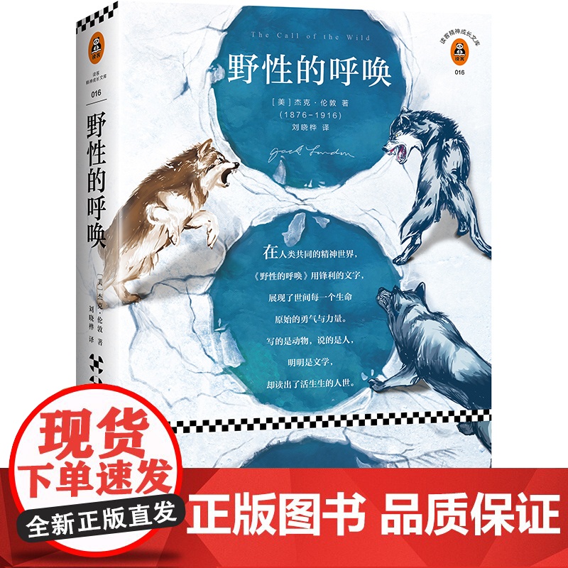 正版书籍 野性的呼唤 写给世间每一个孤独的灵魂 用锋利的文字 展现了世间每一个生命原始的勇气和力量 读客经典文库