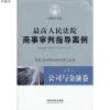 最高人民法院商事审判指导案例7 公司与金融卷9787509340