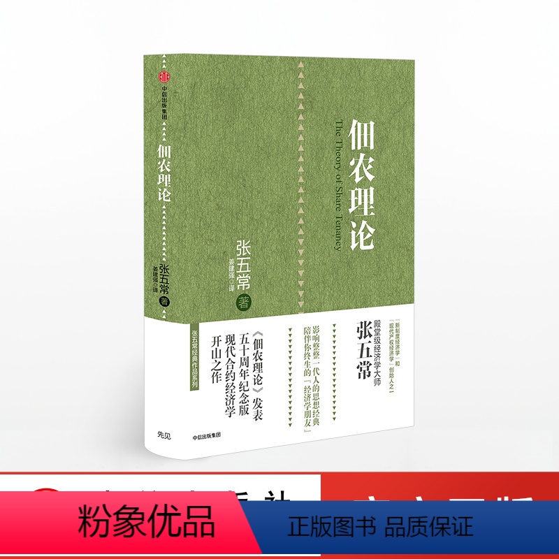 【正版】佃农理论 张五常 著 经济学原理微观计量经济学入门 统计学宏观经济读物 中国文化读本常识 出版社图书
