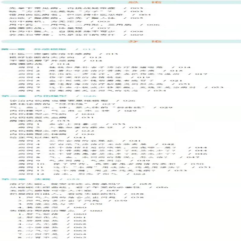 [M]知行合医 中医思维模型与专病实战课 宋柏杉 著 -9787513269674