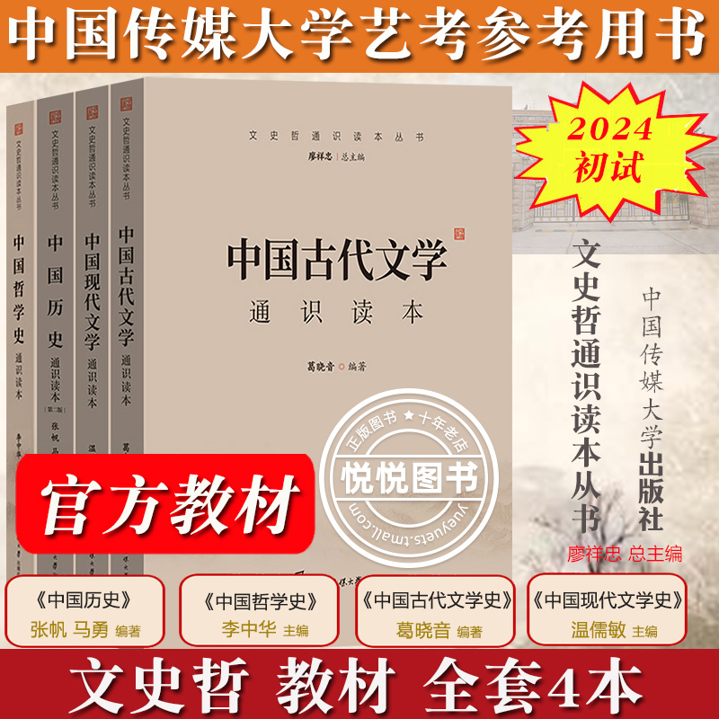 [正版图书]2024年中传艺考初试笔试教材 中国历史现代古代文学中国哲学史通识读本 张帆马勇温儒敏葛晓音李中华中国传媒大