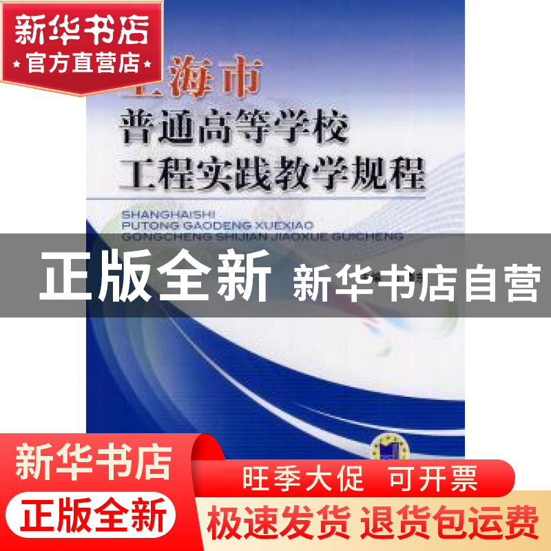 正版 上海市普通高等学校工程实践教学规程 丁晓东主编 机械工业