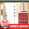 针灸卷 浙派中医系列丛书 马睿杰 主编 中国中医药出版社 9787513291651