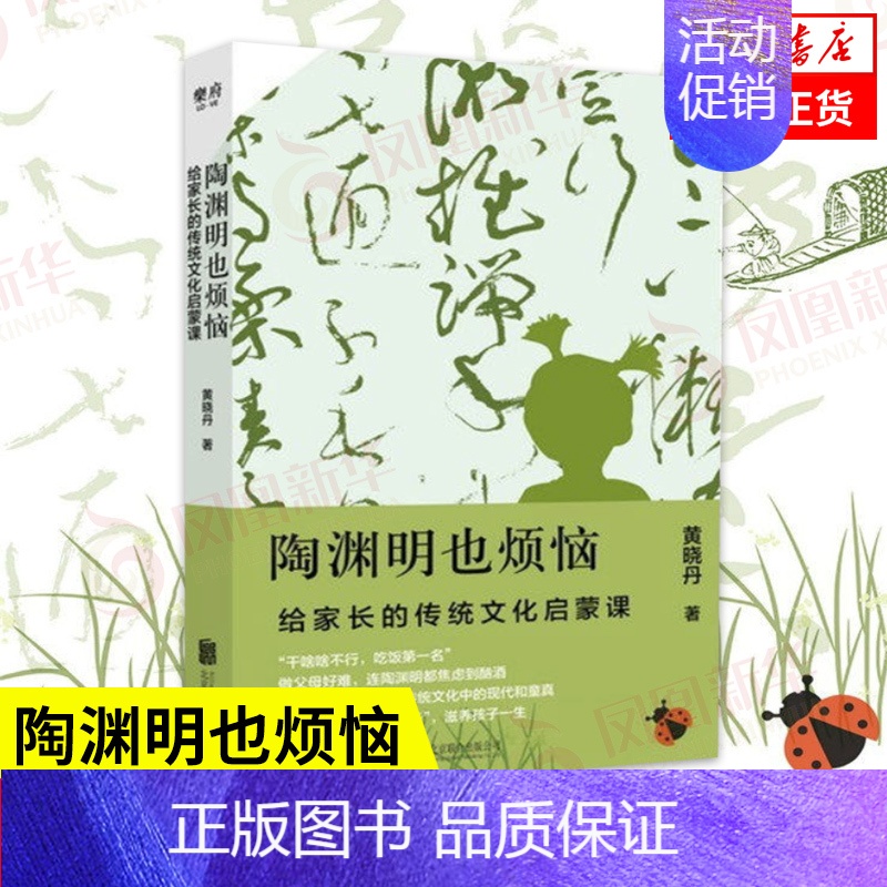 【正版】陶渊明也烦恼 给家长的传统文化启蒙课 黄晓丹 古典诗词古典文学 中国文化民俗传统文化国学经典书籍 凤凰书店