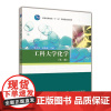 工科大学化学(第二版) 强亮生 徐崇泉 高等教育出版社
