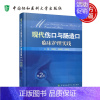 现代伤口与肠造口临床护理实践 第2版 [正版] 现代伤口与肠造口临床护理实践 第2版第二版 胡爱玲 郑美春 李伟娟
