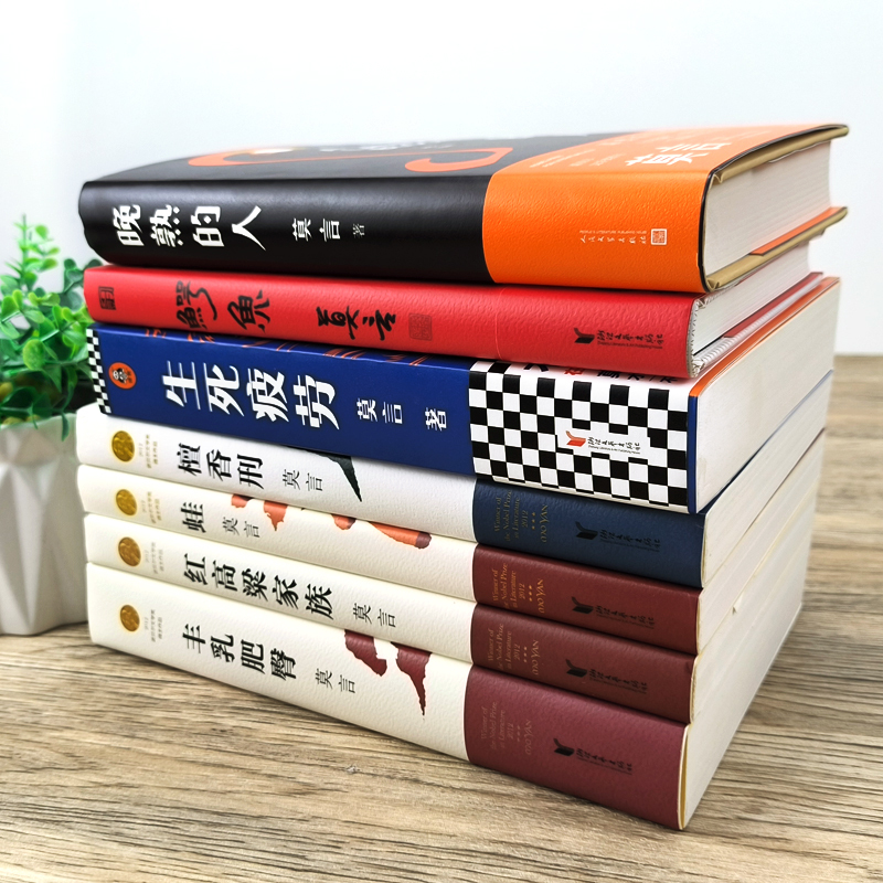 丰乳肥臀-莫言 [正版]莫言作品全集小说7册可选 鳄鱼莫言 生死疲劳+晚熟的人+蛙+丰乳肥臀+檀香刑 +红高粱家族+莫言