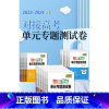物理[人教版] 必修第一册 [正版]2024新对接高考单元专题测试卷高中语文数学英语物理化学生物政治历史地理人教版必修选