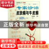 正版 专家诊治皮肤癣与牛皮癣(升级版)/挂号费丛书 胡蔚毅 上海科