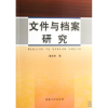 音像文件与档案研究潘连根著