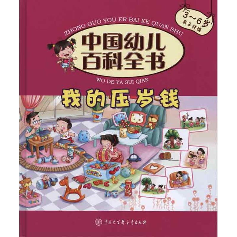 音像我的压岁钱/中国幼儿百科全书《中国幼儿百科全书》编委会