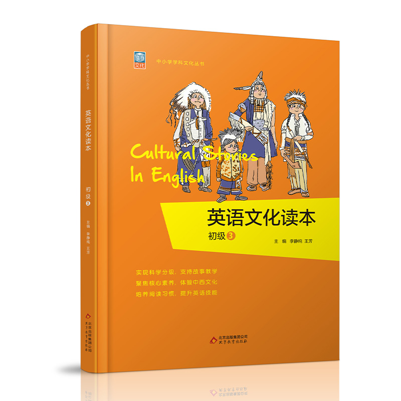英语文化读本初级3 [正版] 英语文化读本初级3中小学学科文化丛书 培养阅读习惯 增强阅读理解能力提升英语技能 中国高清大图