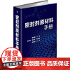 密封剂原材料手册 曹寿德 化学工业出版社 正版书籍