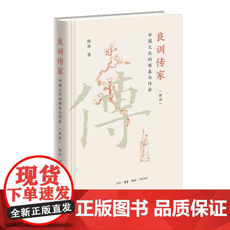 良训传家:中国文化的根基与传承(新版) 韩昇 著 张龙 编 9787108079541 生活·读书·新知三联书店