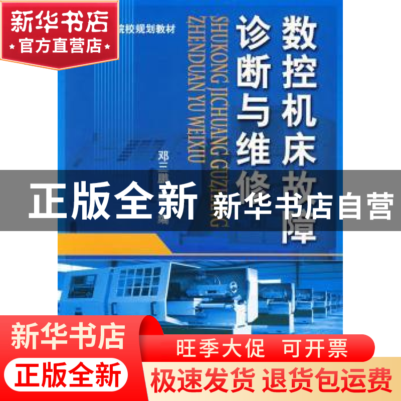 正版 数控机床故障诊断与维修 邓三鹏 机械工业出版社 9787111279