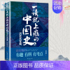 [正版]一读就上瘾的中国史2 中国通史有趣有料通俗易懂大秦赋蒙古帝国鸿门宴二十四少年中国史记十五年历史类