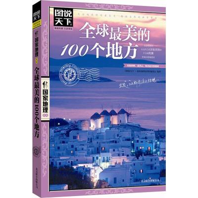 全球最美的100个地方 <图说天下.国家地理系列>编委会 社科 文轩网