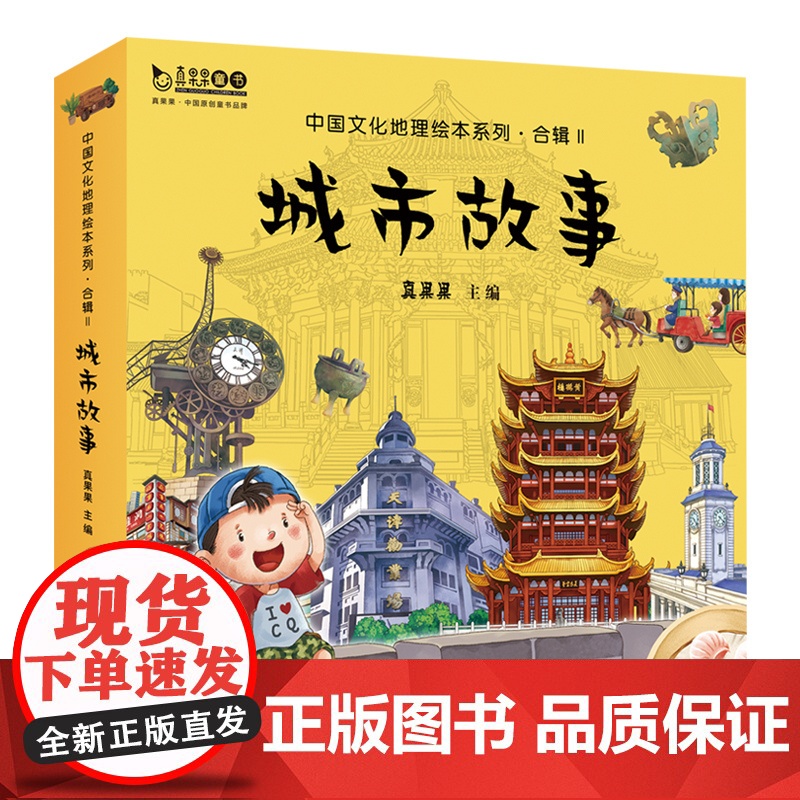 中国文化地理绘本系列 合辑Ⅱ城市故事 全10册 真果果 儿童 3-6周岁 幼儿图画睡前故事书籍宝宝启蒙认知科普读物 礼盒