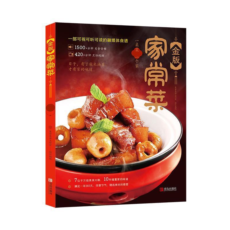 [正版]金版家常菜 美食生活工作室 逄丹 肖雷 简单好吃家常菜 营养烹饪书籍 家常菜肴菜谱 融媒体食谱 青岛出版社 书高清大图