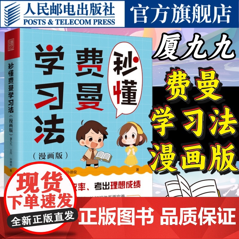 秒懂费曼学习法漫画版 厦九九成为考试学习高手 输出倒逼输入搭建知识树建立完善体系家庭教育学习方法论书籍 人民邮电出版