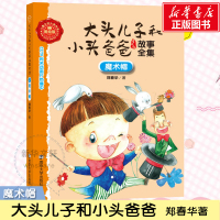 魔术帽 郑春华 著;眉睫 丛书主编 著 少儿 文轩网