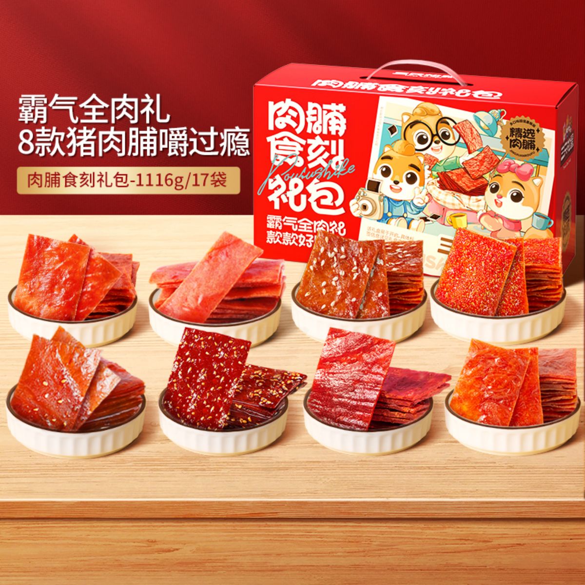 三只松鼠【肉脯食刻礼包A/1116g/17袋】猪肉脯办公室休闲小吃零食