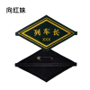向红妹 菱形臂章毛呢刺绣 边长100*100mm (个)