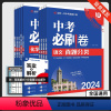 中考必刷卷❤️语文 全国通用 [正版]2024版中考必刷卷语文数学英语物理化学历史道德与法治生物地理真题分类集训全国通用