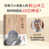 音像匠人精神(Ⅱ追求的日式工作法)(精)秋山利辉