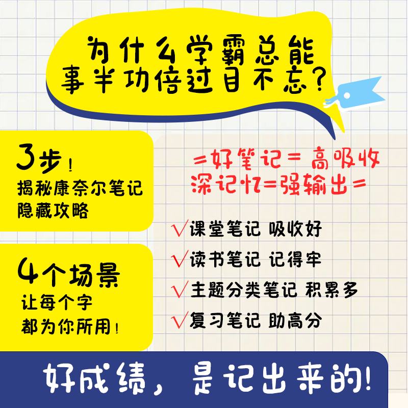 [正版]康奈尔学习法 从记笔记开始,成就终身学习 友荣方略 著 管理其它经管、励志 书店图书籍高清大图
