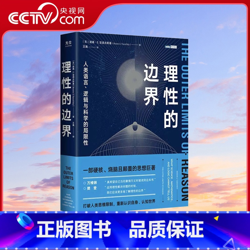 [正版]央视网理性的边界 人类语言 逻辑与科学的局限性 量子力学相对论科普书 数学哲学语言学天文学认知科学物理学书籍