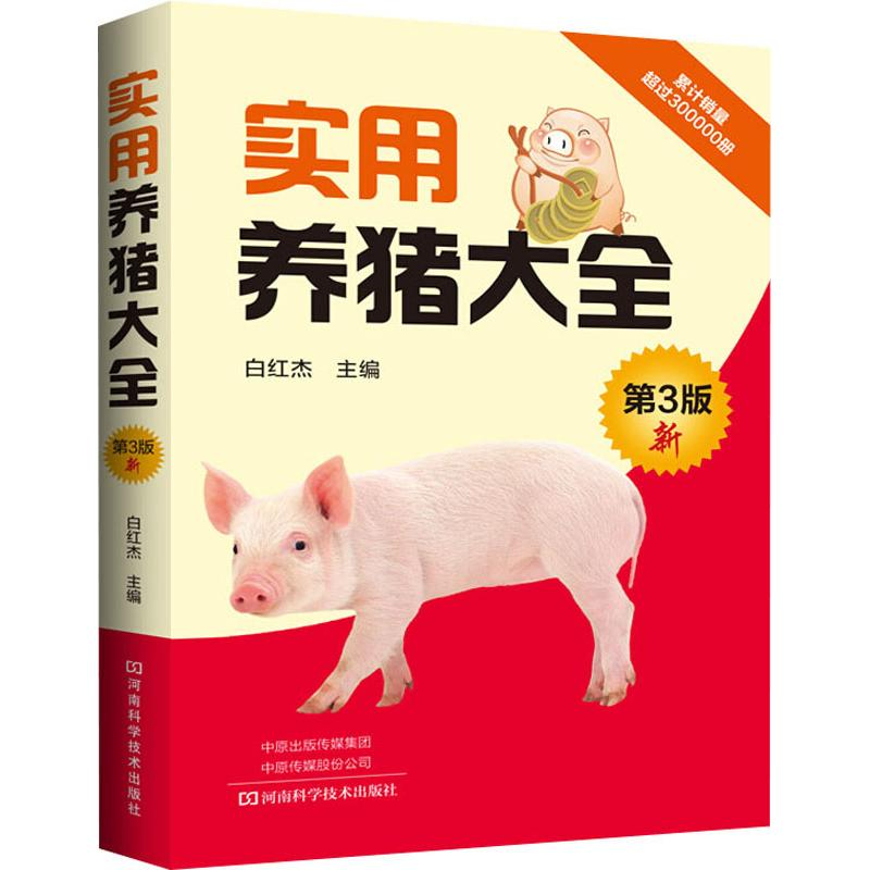 【M】实用养猪大全 第3版-9787534992537